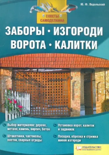 Юрий Подольский - Заборы, изгороди, ворота, калитки обложка книги