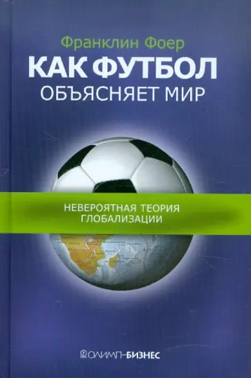 Франклин Фоер - Как футбол объясняет мир. Невероятная теория глобализации обложка книги