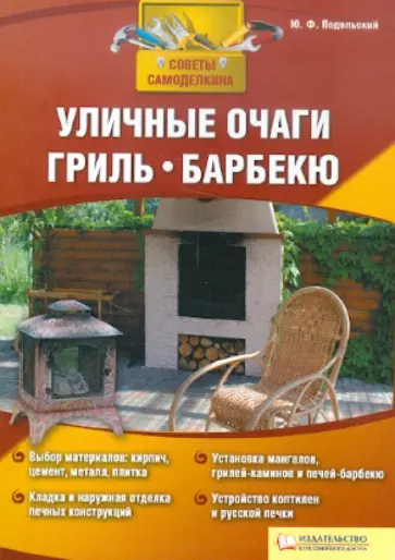Юрий Подольский - Уличные очаги, гриль, барбекю обложка книги