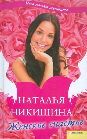 Наталья Никишина - Женское счастье обложка книги