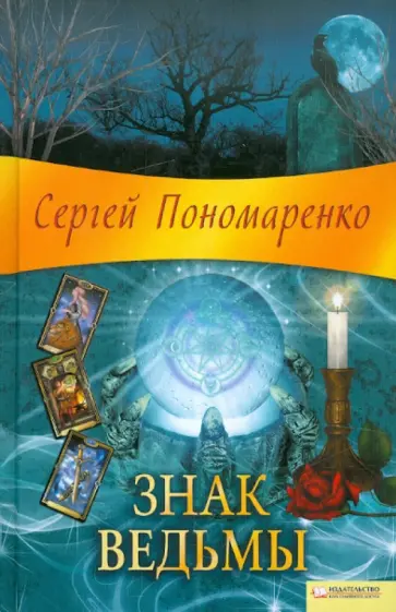 Сергей Пономаренко - Знак ведьмы обложка книги