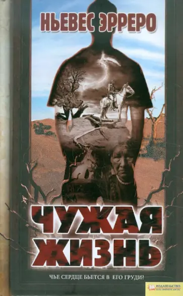 Ньевес Эрреро - Чужая жизнь обложка книги