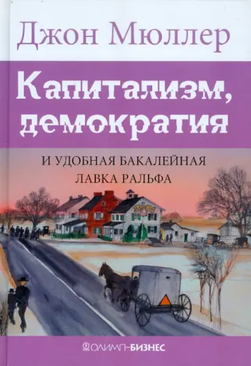 Джон Мюллер - Капитализм, демократия и удобная бакалейная лавка Ральфа обложка книги