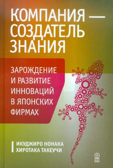 Нонака, Такеути - Компания-создатель знания. Зарождение и развитие инноваций в японских фирмах обложка книги