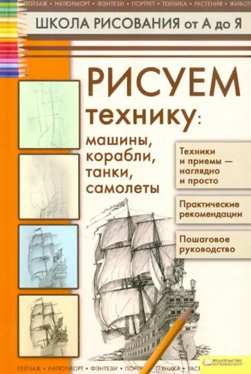 Алексей Галка - Рисуем технику. Машины, корабли, танки, самолеты обложка книги