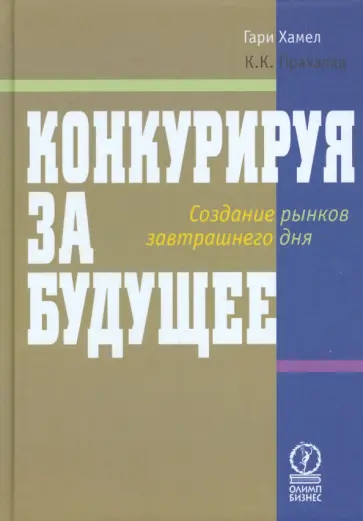 Хамел, Прахалад - Конкурируя за будущее. Создание рынков завтрашнего дня обложка книги