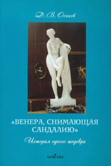 Дмитрий Осипов - "Венера, снимающая сандалию". История одного шедевра обложка книги