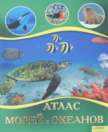 Атлас морей и океанов обложка книги