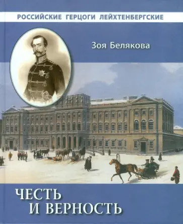 Зоя Белякова - Честь и верность. Российские герцоги Лейхтенбергские обложка книги