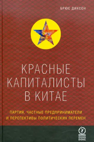Брюс Диксон - Красные капиталисты в Китае. Партия, частные предприниматели и перспективы политических перемен обложка книги