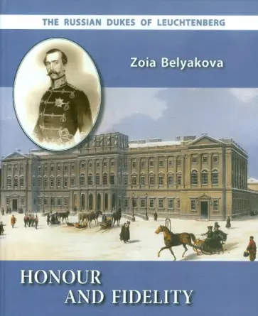 Зоя Белякова - Honour and Fidelity. The Russian Dukes of Leuchtenberg обложка книги
