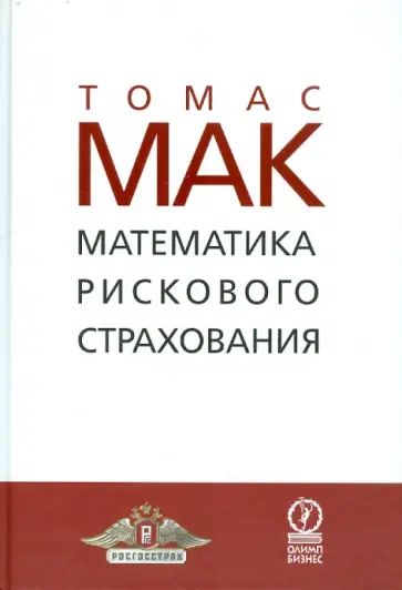 Томас Мак - Математика рискового страхования обложка книги