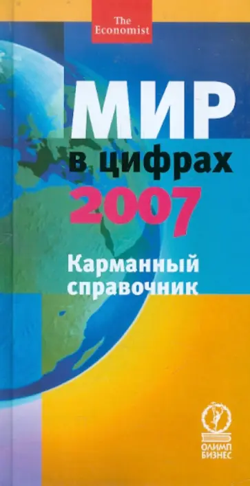 Мир в цифрах - 2007. Карманный справочник обложка книги