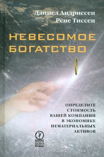 Андриссен, Тиссен - Невесомое богатство. Определите стоимость вашей компании в экономике нематериальных активов обложка книги