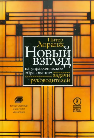 Питер Лоранж - Новый взгляд на управленческое образование: задачи руководителей обложка книги