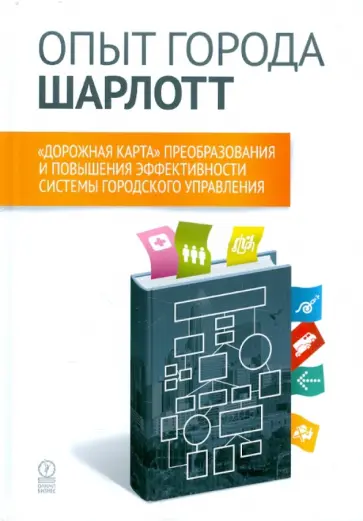 Марсталл, Боргсдорф - Опыт города Шарлотт. "Дорожная карта" преобразования и повышения эффективности системы город. управл обложка книги