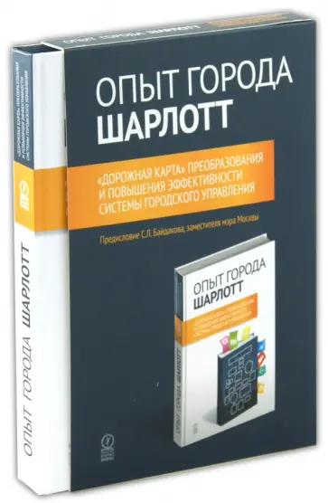 Марсталл, Боргсдорф - Опыт города Шарлотт. "Дорожная карта" (в футляре) обложка книги