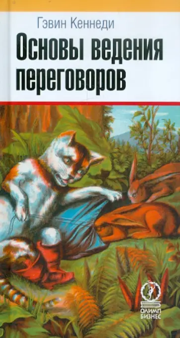 Гэвин Кеннеди - Основы ведения переговоров обложка книги
