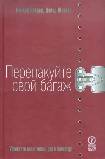 Лейдер, Шапиро - Перепакуйте свой багаж. Упростите свою жизнь раз и навсегда Лейдер, Шапиро - Перепакуйте свой багаж. Упростите свою жизнь раз и навсегда обложка книги