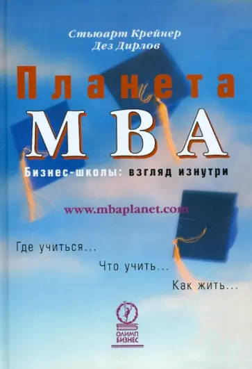 Крейнер, Дирлов - Планета MBA. Бизнес-школы: взгляд изнутри обложка книги