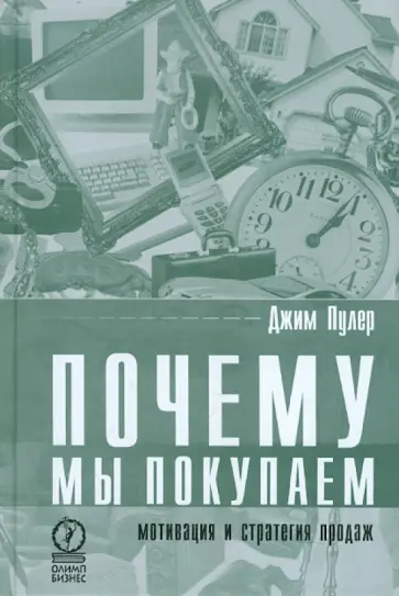 Джим Пулер - Почему мы покупаем. Мотивация и стратегия продаж обложка книги