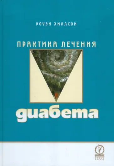 Роуэн Хиллсон - Практика лечения диабета обложка книги