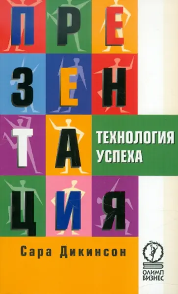 Сара Дикинсон - Презентация. Технология успеха Сара Дикинсон - Презентация. Технология успеха обложка книги