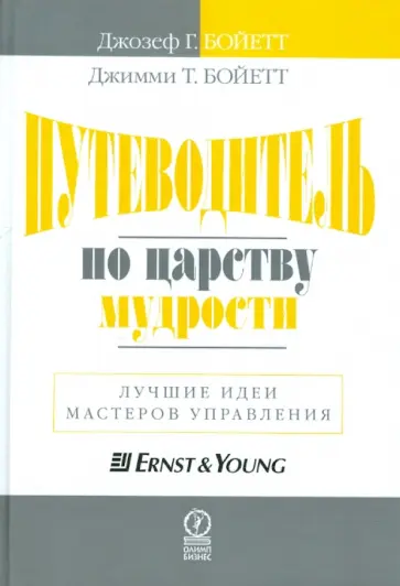 Бойетт, Бойетт - Путеводитель по царству мудрости. Лучшие идеи мастеров управления обложка книги
