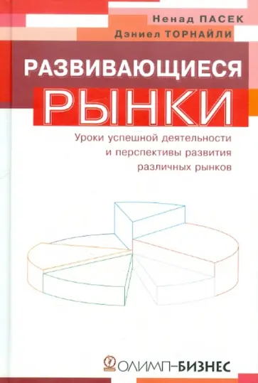Торнайли, Пасек - Развивающиеся рынки. Уроки успешной деятельности и перспективы развития различных рынков обложка книги
