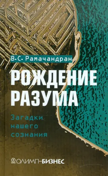 Вилейанур Рамачандран - Рождение разума Вилейанур Рамачандран - Рождение разума обложка книги