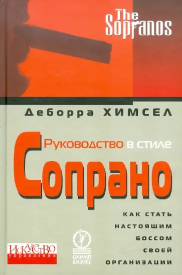 Деборра Химсел - Руководство в стиле Сопрано. Как стать настоящим боссом своей организации обложка книги