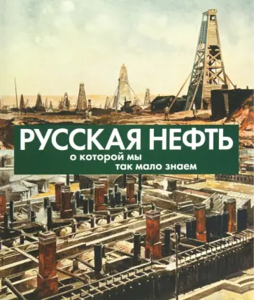 Иголкин, Горжалцан - Русская нефть, о которой мы так мало знаем обложка книги