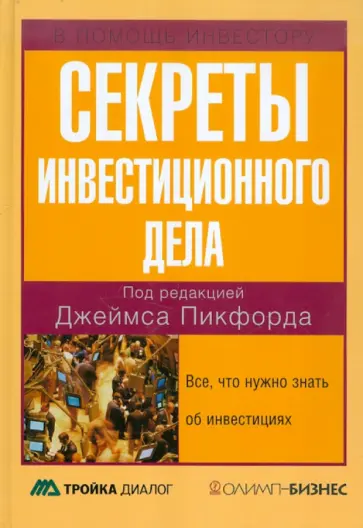 Секреты инвестиционного дела. Все, что нужно знать об инвестициях обложка книги