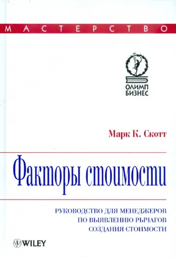 Марк Скотт - Факторы стоимости. Руководство для менеджеров по выявлению рычагов создания стоимости обложка книги