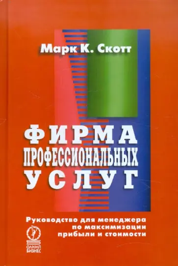 К. Марк - Фирма профессиональных услуг. Руководство для менеджера по максимизации прибыли и стоимости обложка книги