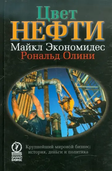 Экономидес, Олини - Цвет нефти. Крупнейший мировой бизнес: история, деньги и политика обложка книги