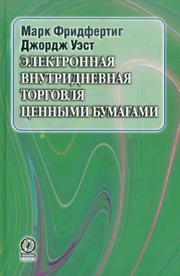 Фридфертиг, Уэст - Электронная внутридневная торговля ценными бумагами обложка книги
