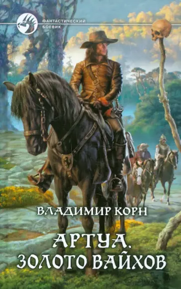 Владимир Корн - Артуа. Золото вайхов обложка книги
