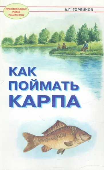 Алексей Горяйнов - Как поймать карпа обложка книги