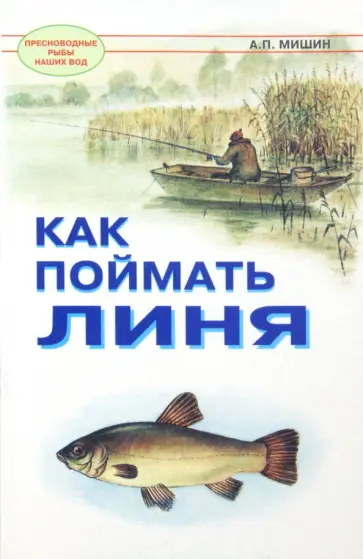 Александр Мишин - Как поймать линя Александр Мишин - Как поймать линя обложка книги