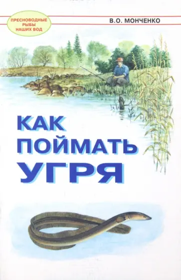 В.О. Монченко - Как поймать угря В.О. Монченко - Как поймать угря обложка книги
