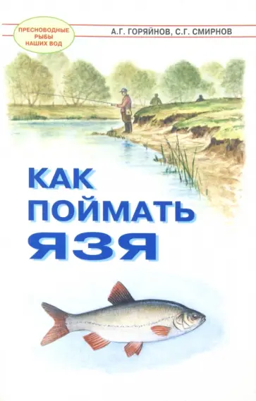 Горяйнов, Смирнов - Как поймать язя Горяйнов, Смирнов - Как поймать язя обложка книги