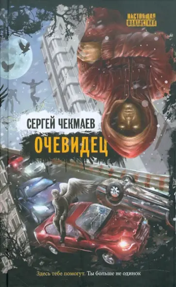Сергей Чекмаев - Очевидец обложка книги