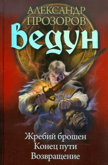 Александр Прозоров - Ведун: Жребий брошен. Конец пути. Возвращение обложка книги