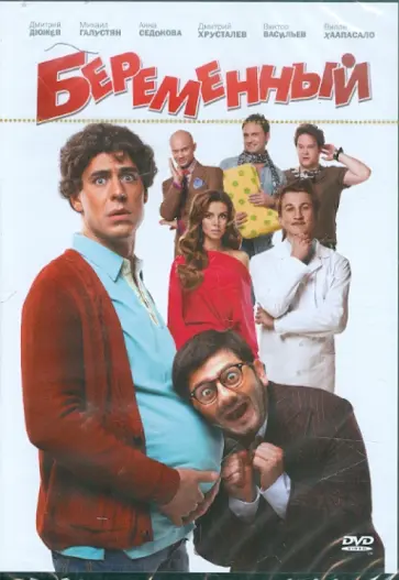 Сарик Андреасян - Беременный (DVD) обложка книги