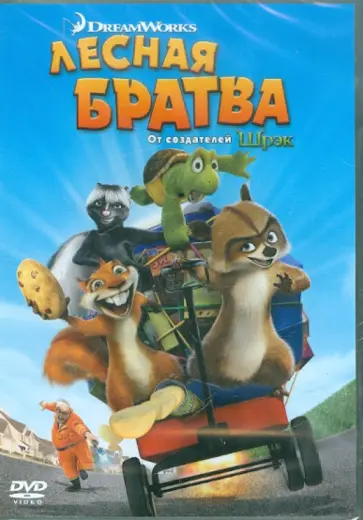 Джонсон, Киркпатрик - Лесная братва (DVD) обложка книги