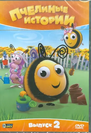 Рей Меррит - Пчелиные истории. Сезон 1. Выпуск 2 (DVD) обложка книги