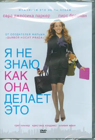 Дуглас МакГрат - Я не знаю, как она делает это (DVD) обложка книги