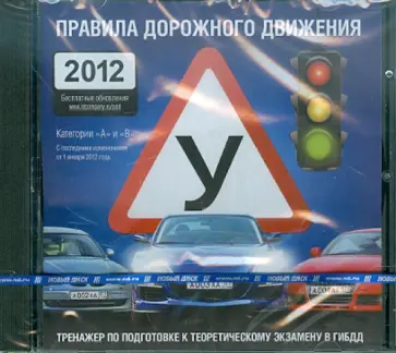 Правила дорожного движения 2012 (CDpc) обложка книги