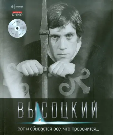 Владимир Высоцкий - Вот и сбывается все, что пророчится… (+CD) Владимир Высоцкий - Вот и сбывается все, что пророчится… (+CD) обложка книги